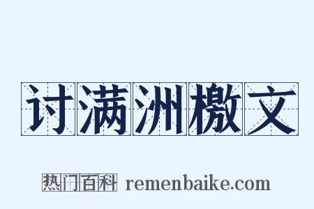 讨满洲檄文是什么意思的图片